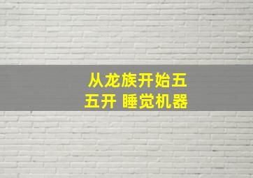 从龙族开始五五开 睡觉机器